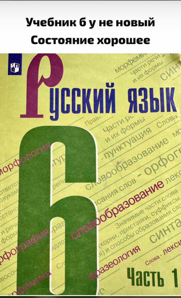 Русский язык 6 класс Баранов Ладыженская 2021 год часть 1 Б У учебник ...