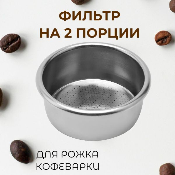 Фильтр на две порции в рожок кофемашины - купить с доставкой по ...