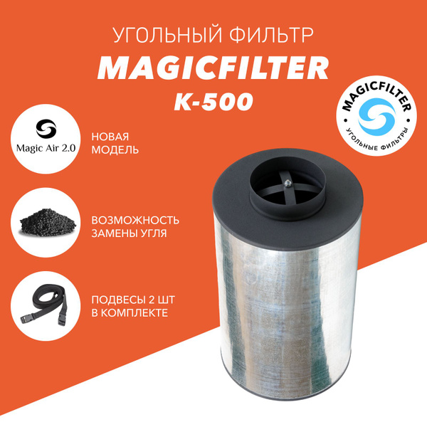 Канальный угольный фильтр MAGICFILTER К-500 !!НОВАЯ МОДЕЛЬ!! для ...