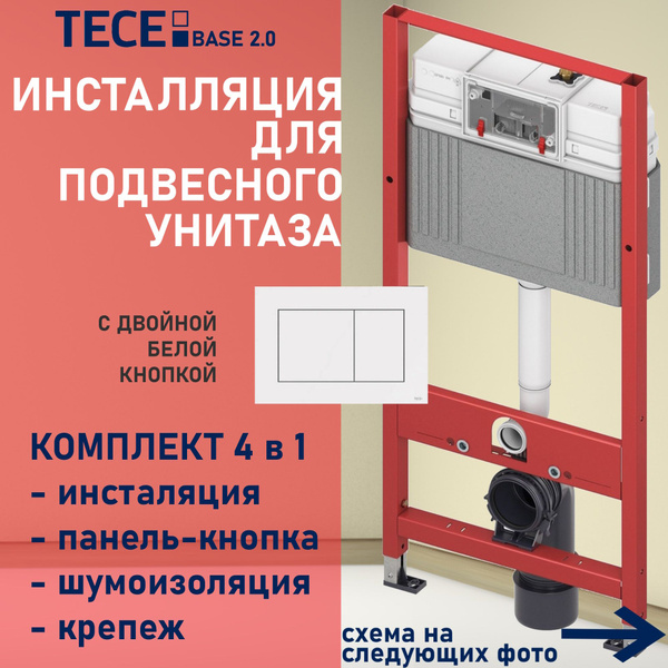 Инсталляция для унитаза TECE base 2.0 4в1 с панелью смыва ТЕСЕnow ...