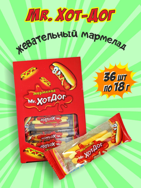 Жевательный мармелад "Mr. Хот-Дог", набор 36 шт по 18г, мармеладный хот ...