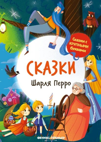 Сказки Шарля Перро | Перро Шарль | Электронная книга - купить с ...