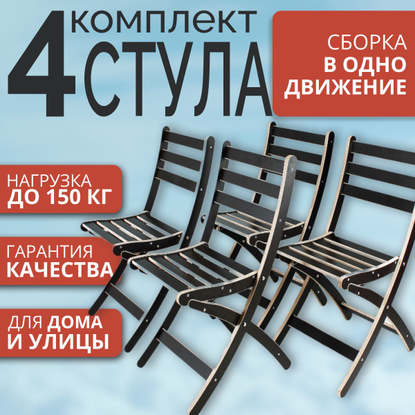 Комплект садовых складных стульев 4 штуки / раскладные садовые кресла ...