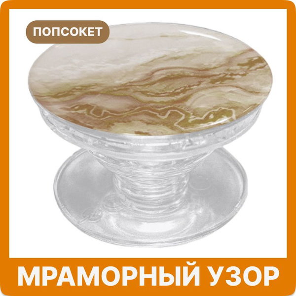 Попсокет для телефона, Мрамор - коричневый - купить с доставкой по ...