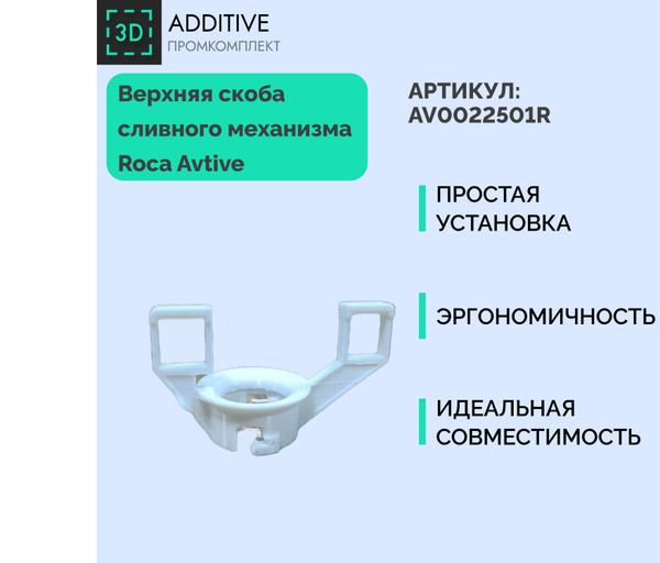 Скоба сливного механизма инсталляции Roca Active AV0022500R купить по ...