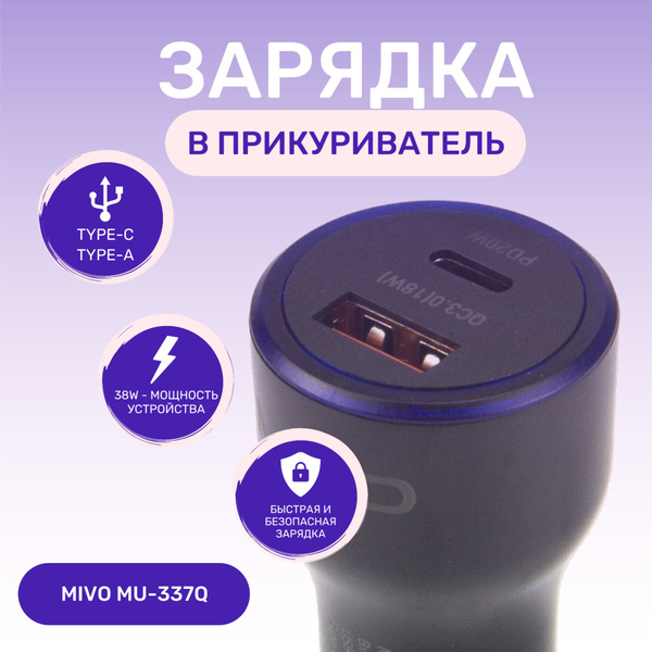 Автомобильное зарядное устройство MIVO MU-337Q - купить по доступным ...
