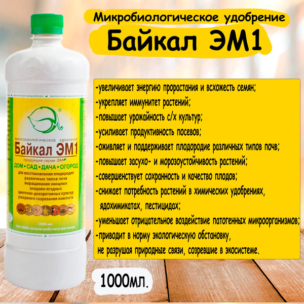 Удобрение для грунта БАЙКАЛ ЭМ1 1 литр. - купить с доставкой по ...