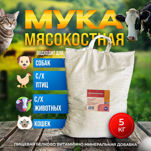 Мясокостная мука 5 кг, протеин 60%, кормовая добавка для животных и ...