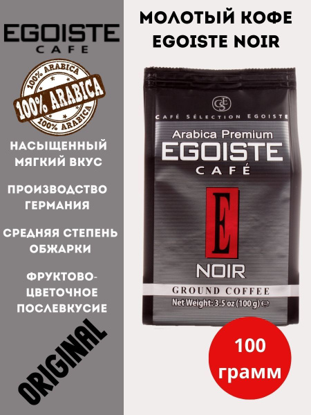 Эгоист кофе молотый (Egoiste Noire), пакет 100 грамм - купить с ...