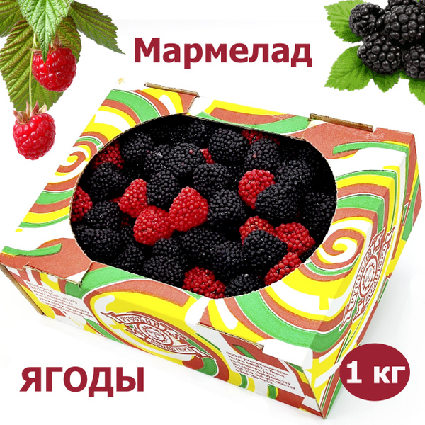 Мармелад жевательный Ягоды 1 кг Русский кондитер, набор, мармеладки ...