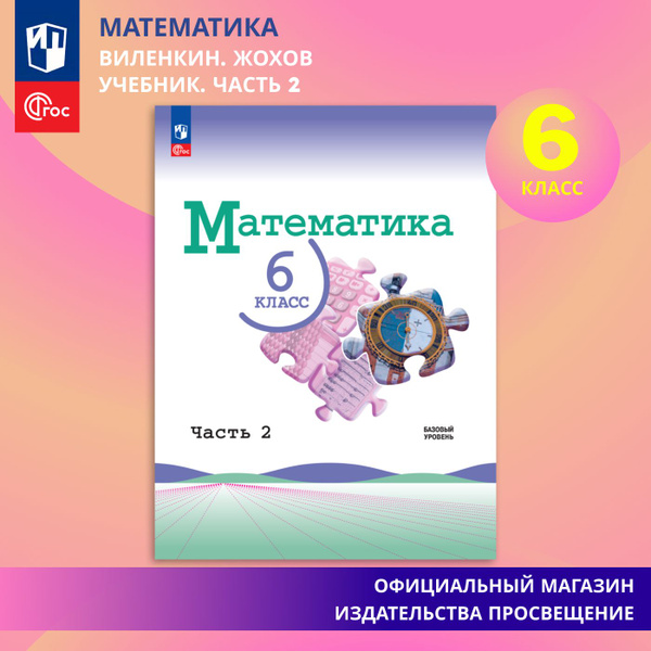 Математика. 6 класс. Базовый уровень. Учебник. Часть 2 | Виленкин Наум ...