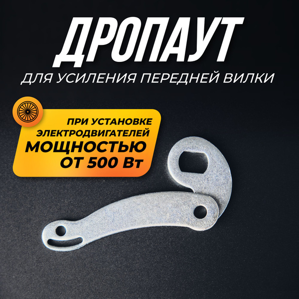 Усилитель дропаутов для электровелосипеда - купить с доставкой по ...