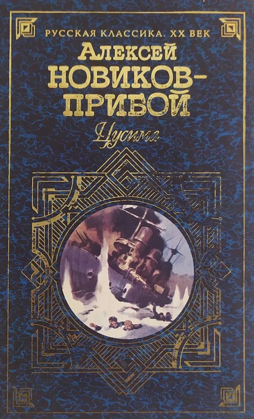 Цусима | Новиков-Прибой Алексей Силыч - купить с доставкой по выгодным ...