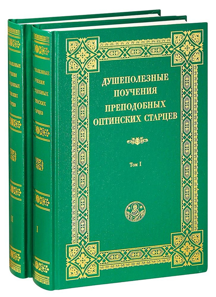 Душеполезные поучения преподобных Оптинских старце в 2-х томах - купить ...