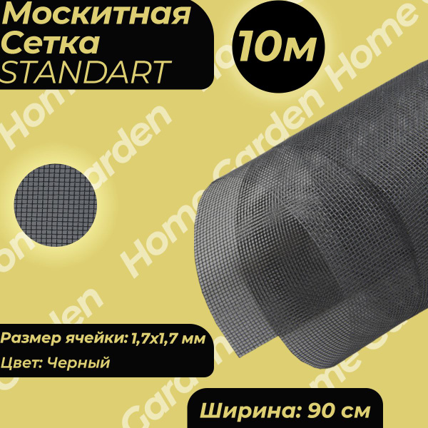 Москитная сетка на окно Home Garden STANDART черная 0,9х10м HD.06.2050 ...