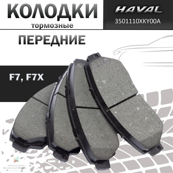 Характеристики Колодки тормозные дисковые передние для Haval F7, F7x ...