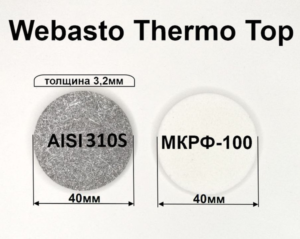 Испарительная сетка и фибра фетровая для горелки Webasto Thermo Top E C ...
