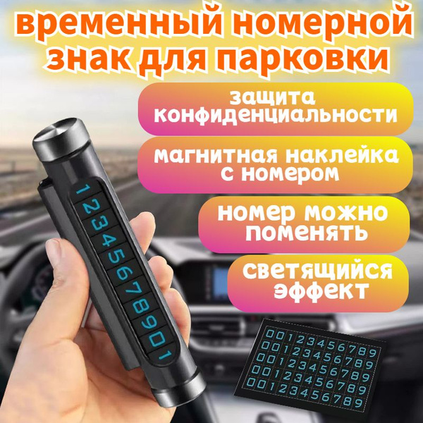 Автовизитка парковочная с номером телефона в машину - купить по ...