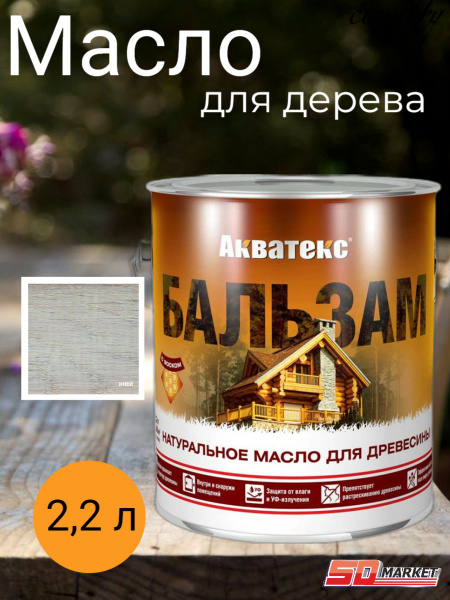 Масло для дерева Акватекс-Бальзам 2.2 л, Иней - купить с доставкой по ...