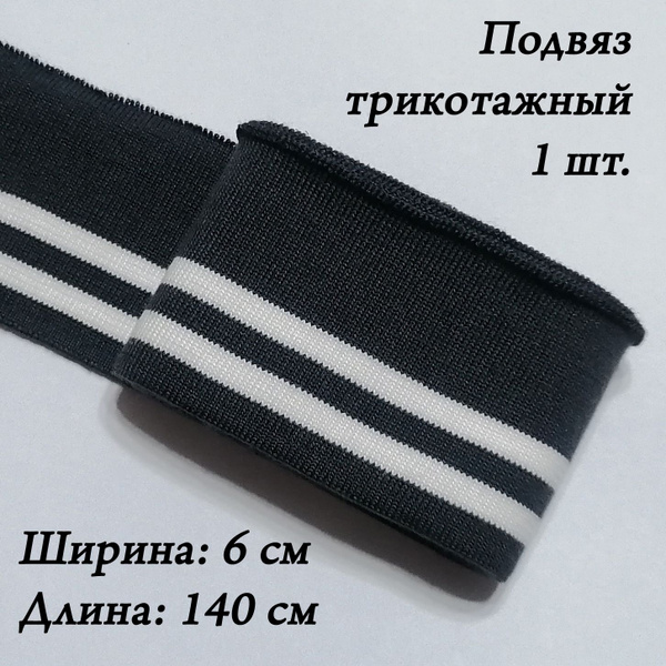 Подвяз трикотажный 6,5 х 140 см: темно-серый (фуме), полосы белые ...