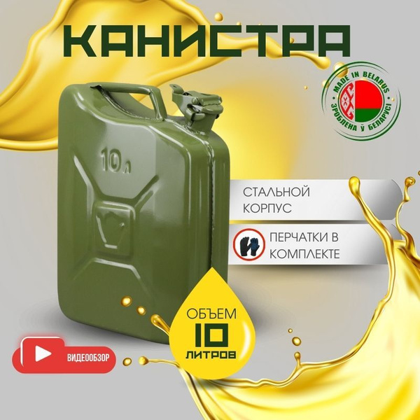 Канистра для бензина 10 л, для воды металлическая - купить с доставкой ...