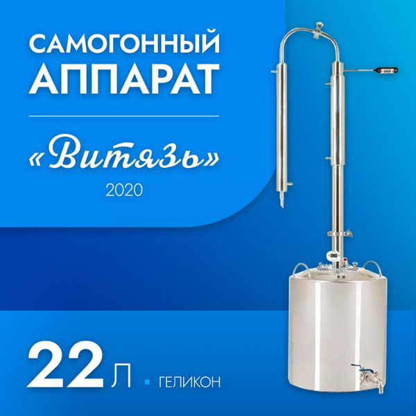 Самогонный аппарат "Витязь" 22л, Геликон - купить с доставкой по ...