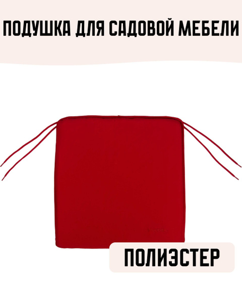 Подушка для садовой мебели 40x40 см из полиэстера на завязках купить на ...