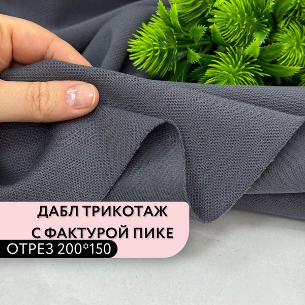 Дабл трикотаж с фактурой пике 2 метра /ткань для шитья - купить с ...