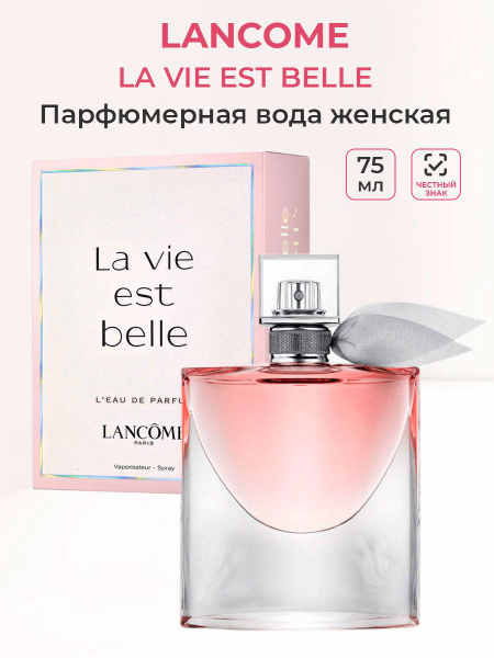 Lancome la vie est belle Вода парфюмерная 75 мл (1580984786)