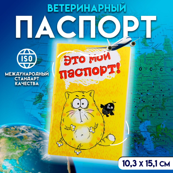 Ветеринарный паспорт международный для кошек - купить с доставкой по ...