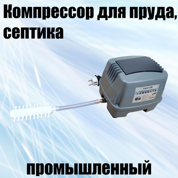Компрессор для аквариума, пруда, дымогенератора, септика. - купить с ...