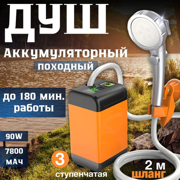 Переносной душ с насосом походный туристический, мобильный, портативный ...
