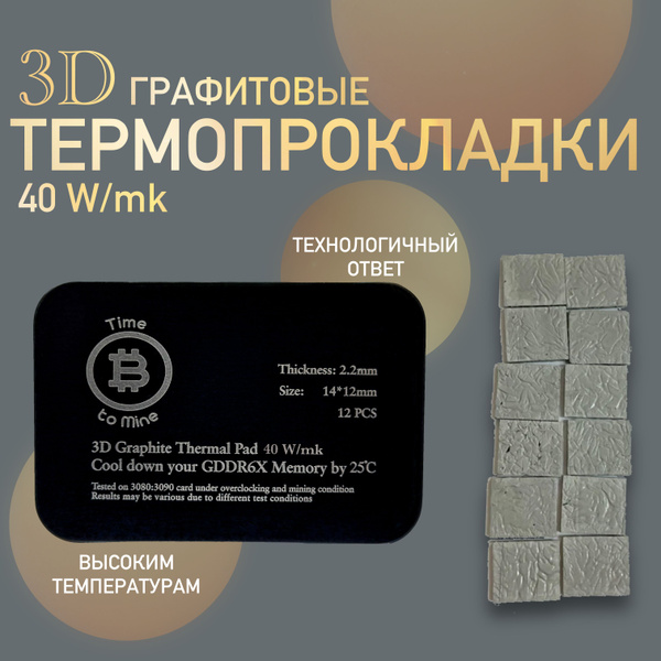 Термопрокладка TimeToMine Графитовая купить по выгодной цене в интернет ...