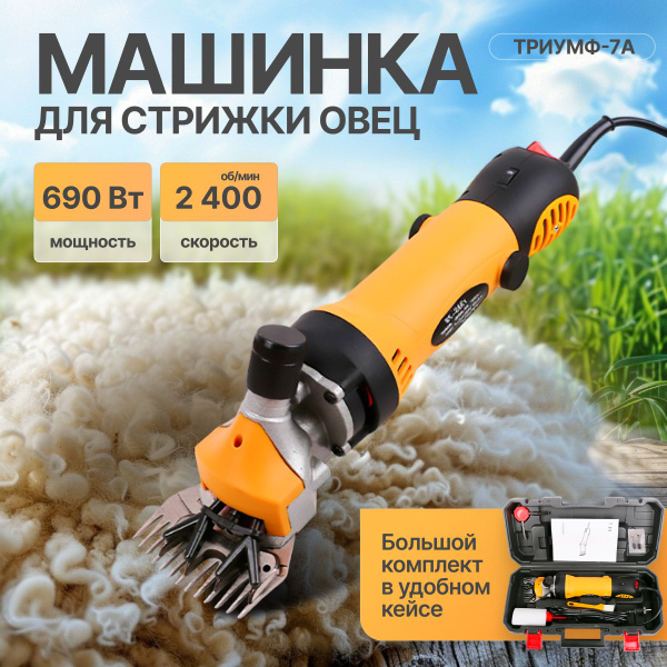 Машинка для стрижки овец Триумф-7A с регулировкой оборотов купить на ...