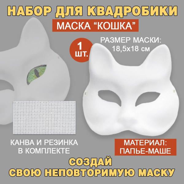 Набор для квадробики маска "Кошка" с сеткой для глаз - купить по ...