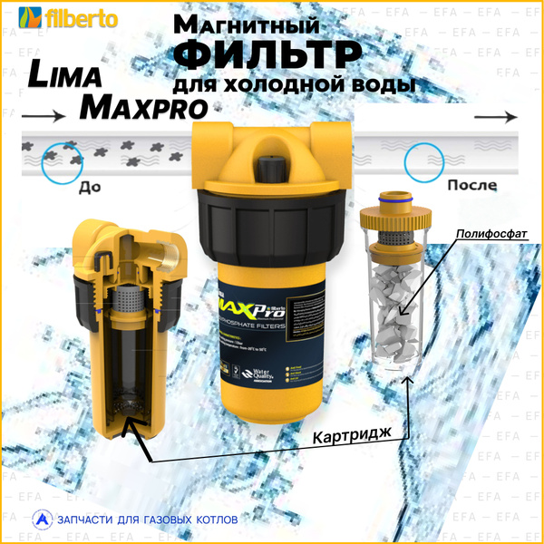 Универсальный полифосфатный фильтр Lima MaxPro (Filberto) для холодной ...