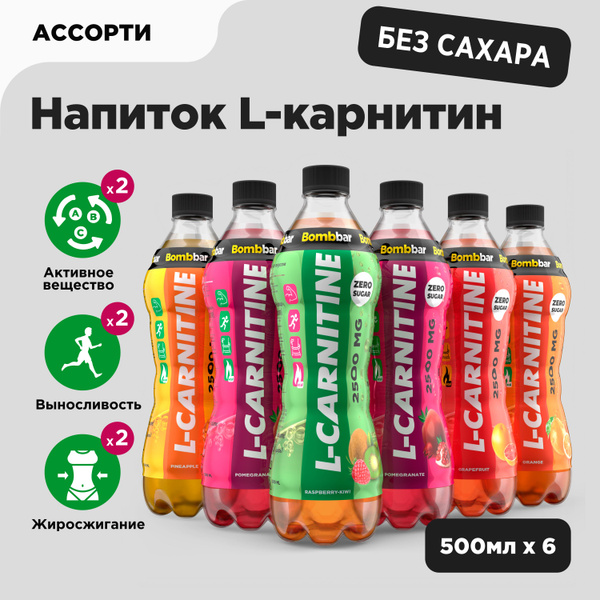 Bombbar Напиток L карнитин без сахара 2500 мг "Ассорти", 500 мл x 6 шт ...