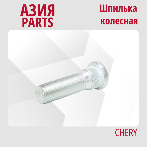 Шпилька колеса, 1 шт. купить по выгодной цене в интернет-магазине OZON ...