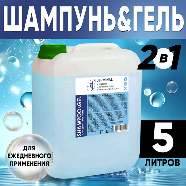 Шампунь, гель большой объем 5 литров универсальный - купить с доставкой ...