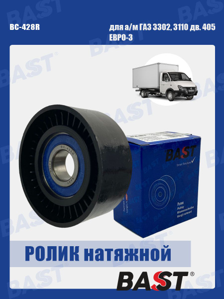 Ролик натяжной ГАЗ 3302, 3110 дв. 405 ЕВРО-3 ОЕМ 40524-1308080 BAST арт ...