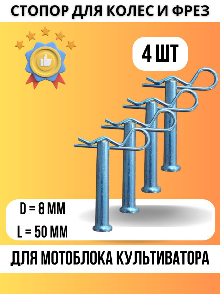 Стопор фрез колес для мотоблока культиватора Палец стопорный 8 мм 50мм ...