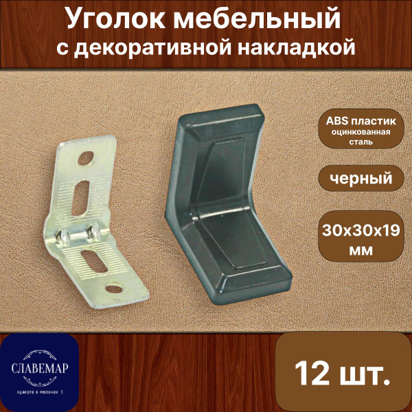 Уголок мебельный крепежный с декоративной накладкой, черный, 12 штук в ...