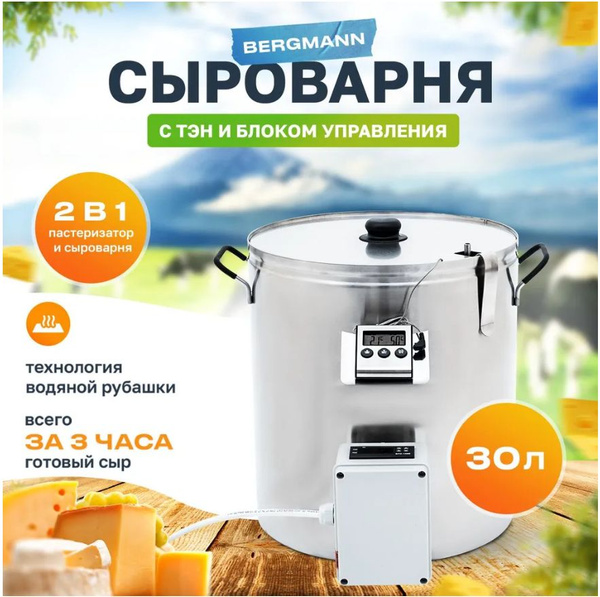 Сыроварня BERGMANN 30 л электрическая - купить с доставкой по выгодным ...