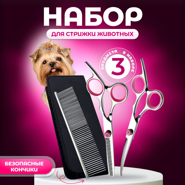 Ножницы для стрижки собак и кошек, набор инструментов для груминга ...