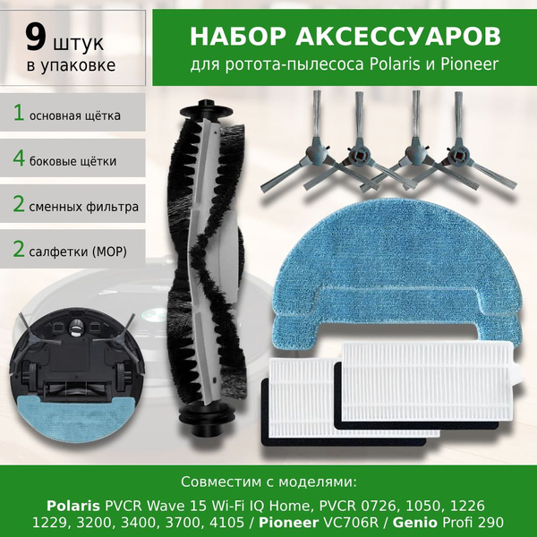 Комплект фильтров и щеток для робота-пылесоса Polaris PVCR Wave 15 Wi ...