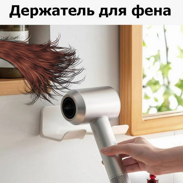 Держатель для фена настенный в ванную, самоклеющийся, пластик, белый ...