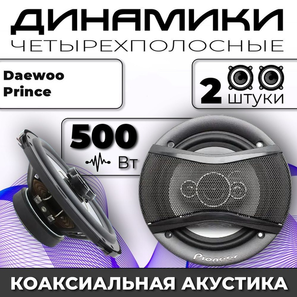 Характеристики Колонки автомобильные для Daewoo Prince (Дэо Принц ...