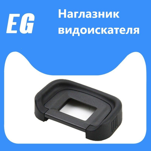 Наглазник видоискателя EG для Canon - купить с доставкой по выгодным ...