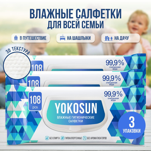 Антибактериальные влажные гигиенические салфетки YokoSun, 324 шт (108 ...