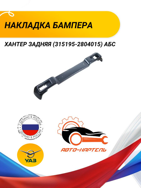 НАКЛАДКА БАМПЕРА ХАНТЕР ЗАДНЯЯ (АБС)